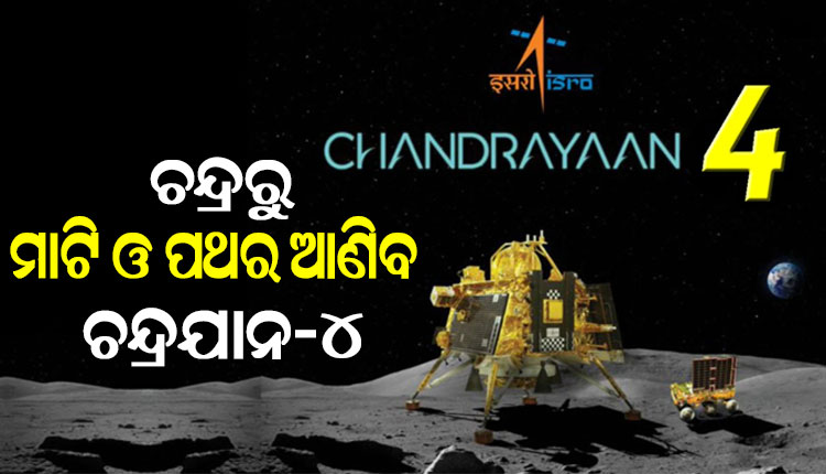 ଚନ୍ଦ୍ରପୃଷ୍ଠରୁ ମାଟି ଓ ପଥର ଆଣିବାକୁ ‘ଚନ୍ଦ୍ରଯାନ-୪’ ପାଇଁ ୨ଟି ରକେଟ ଉତ୍‌କ୍ଷେପଣ କରିବ ଇସ୍ରୋ