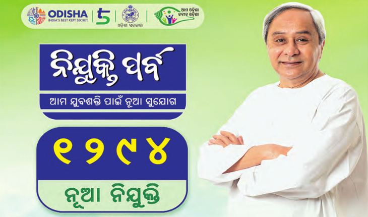 ଆଜି ବିଭିନ୍ନ ବିଭାଗରେ ନିଯୁକ୍ତ ହେବେ ୧୨୯୪ ଅଧିକାରୀ, ଦିଗଦର୍ଶନ ଦେବେ ମୁଖ୍ୟମନ୍ତ୍ରୀ