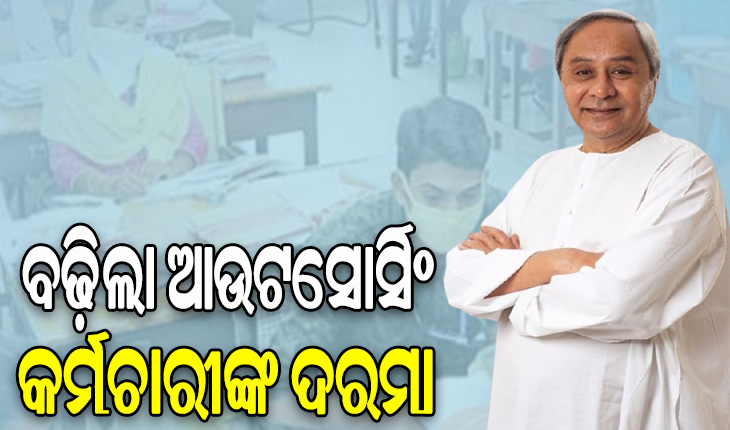 ମୁଖ୍ୟମନ୍ତ୍ରୀଙ୍କ ବଡ଼ ଘୋଷଣା: ଆଉଟସୋର୍ସିଂ କର୍ମଚାରୀଙ୍କ ପାରିଶ୍ରମିକ ୨୫ ପ୍ରତିଶତ ବୃଦ୍ଧି