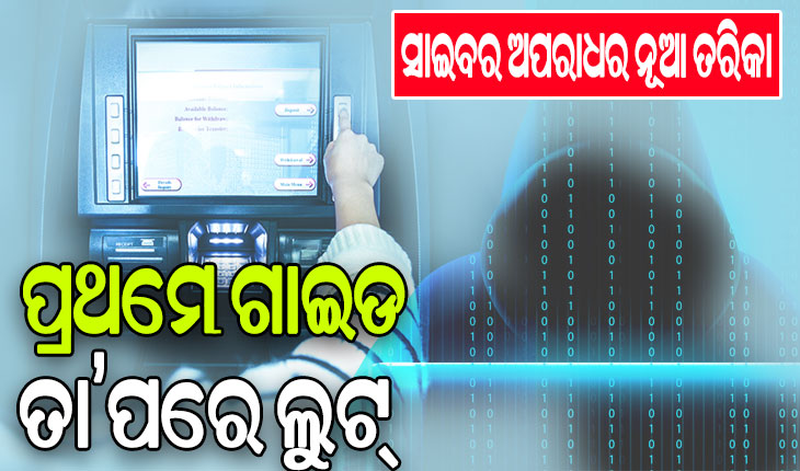 ଏଟିଏମରୁ ଟଙ୍କା ଉଠାଉଥିଲେ ସାବଧାନ: ସାହାଯ୍ୟ ଆଳରେ ଚୂନ ଲଗାଉଛନ୍ତି ବିହାରୀ ଗ୍ୟାଙ୍ଗ