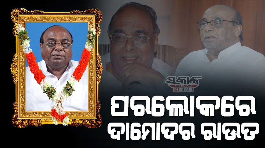 ଦାମୋଦର ରାଉତଙ୍କ ବିୟୋଗ ଓଡ଼ିଶା ରାଜନୀତି ପାଇଁ ଅପୂରଣୀୟ କ୍ଷତି: ମୁଖ୍ୟମନ୍ତ୍ରୀ