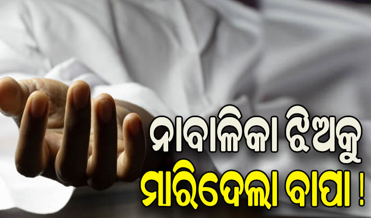 ନାବାଳିକା ଝିଅର ସନ୍ଦେହଜନକ ମୃତ୍ୟୁ, ବାପାକୁ ଅଟକ ରଖି ପୁଲିସର ପଚରାଉଚରା