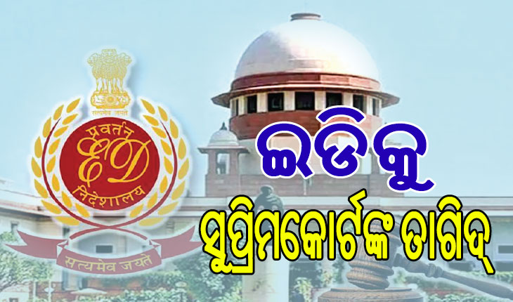 ଇଡିକୁ ସୁପ୍ରିମକୋର୍ଟଙ୍କ ତାଗିଦ୍‌: ଟ୍ରାଏଲ ବିନା ଅଭିଯୁକ୍ତଙ୍କୁ ଜେଲ୍‌ରେ ରଖିହେବ ନାହିଁ