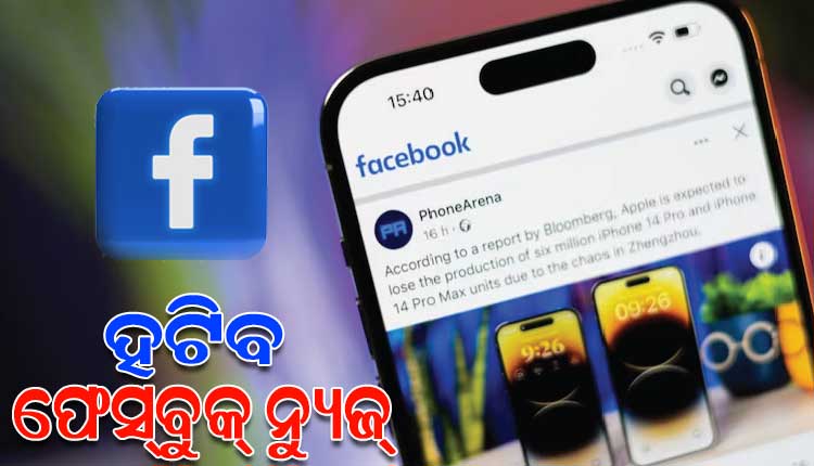 ନିର୍ବାଚନ ପୂର୍ବରୁ ‘ମେଟା’ର ବଡ଼ ନିଷ୍ପତ୍ତି: ହଟିବ ଫେସ୍‌ବୁକ୍‌ ନ୍ୟୁଜ୍‌, ଏପ୍ରିଲ୍‌ରୁ ନିର୍ବାଚନ ପ୍ରଚାର ବାଟ ବନ୍ଦ