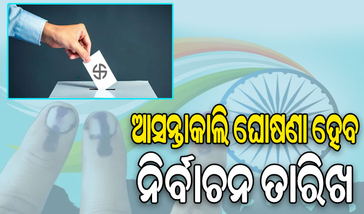 ଆସନ୍ତାକାଲି ଘୋଷଣା ହେବ ନିର୍ବାଚନ ତାରିଖ