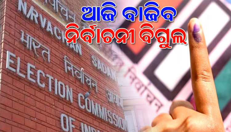 ଆଜି ବାଜିବ ୨୦୨୪ ସାଧାରଣ ନିର୍ବାଚନର ପ୍ରଥମ ଦୁନ୍ଦୁଭି, ଅପରାହ୍ଣ ୩ଟାରେ ତାରିଖ ଘୋଷଣା କରିବେ ନିର୍ବାଚନ କମିଶନ