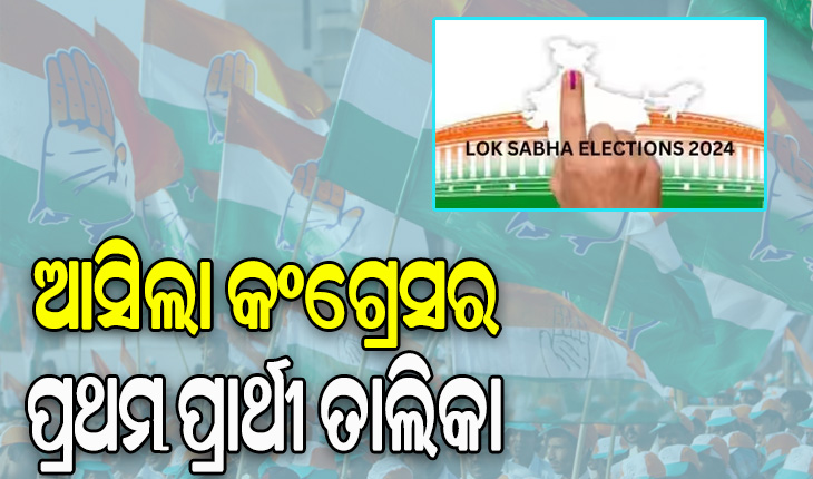 ଲୋକସଭା ନିର୍ବାଚନ: ପ୍ରଥମ ପର୍ଯ୍ୟାୟରେ ୩୯ ପ୍ରାର୍ଥୀଙ୍କ ନାଁ ଘୋଷଣା କଲା କଂଗ୍ରେସ, ଓ୍ବାଏନାଡରୁ ଲଢିବେ ରାହୁଲ