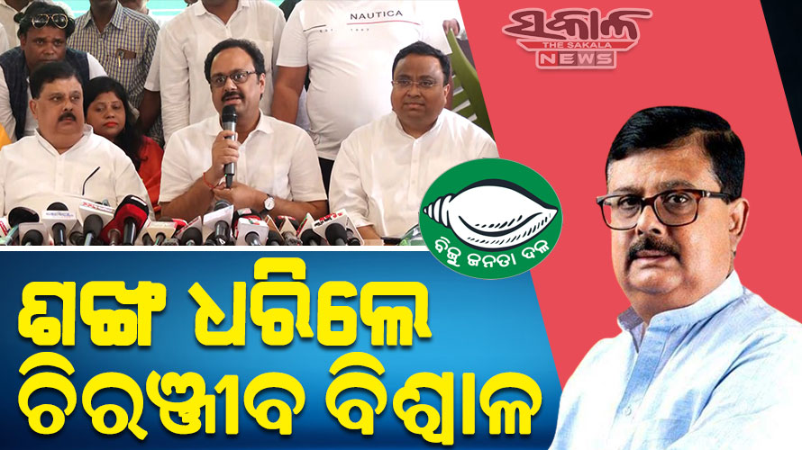 ବିଜେଡିରେ ଯୋଗଦେଲେ ଜଗତସିଂହପୁରର ପୂର୍ବତନ ବିଧାୟକ ଚିରଞ୍ଜୀବ ବିଶ୍ୱାଳ, ଗତକାଲି କଂଗ୍ରେସରୁ ଦେଇଥିଲେ ଇସ୍ତଫା