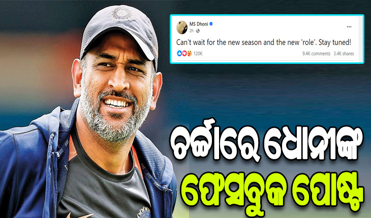 ନୂଆ ‘ରୋଲ’ରେ ନଜର ଆସିବେ ମାହି, ଧୋନୀଙ୍କ ଫେସବୁକ ପୋଷ୍ଟକୁ ନେଇ ଫ୍ୟାନ୍ସଙ୍କ ମଧ୍ୟରେ ଚର୍ଚ୍ଚା…..