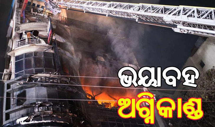ଢାକାର ଏକ ରେସ୍ତୋରାଁରେ ଭୟାବହ ଅଗ୍ନିକାଣ୍ଡ: ୪୩ ମୃତ , ୪୦ ଆହତ