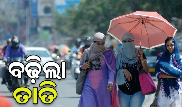 ୩୮ ଡିଗ୍ରୀ ଉପରେ ୪ ସହରର ତାପମାତ୍ରା,୩୯.୮ ଡିଗ୍ରୀ ସହ ବୌଦ୍ଧ ସବୁଠୁ ଉତ୍ତପ୍ତ