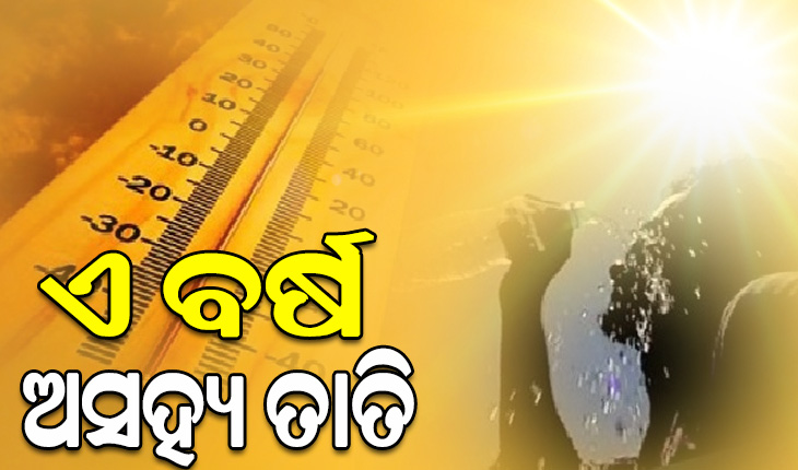 ଏ ବର୍ଷ ଅସହ୍ୟ ତାତିରେ ଛଟପଟ ହେବେ ରାଜ୍ୟବାସୀ, ଟାଣ ଖରା ସାଙ୍ଗକୁ ବହିବ ଝାଞ୍ଜି ପବନ