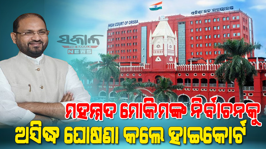 ନିର୍ବାଚନୀ ମିଥ୍ୟା ସତ୍ୟପାଠ ମାମଲା : ମହମ୍ମଦ ମୋକିମଙ୍କ ନିର୍ବାଚନକୁ ଅସିଦ୍ଧ ଘୋଷଣା କଲେ ହାଇକୋର୍ଟ