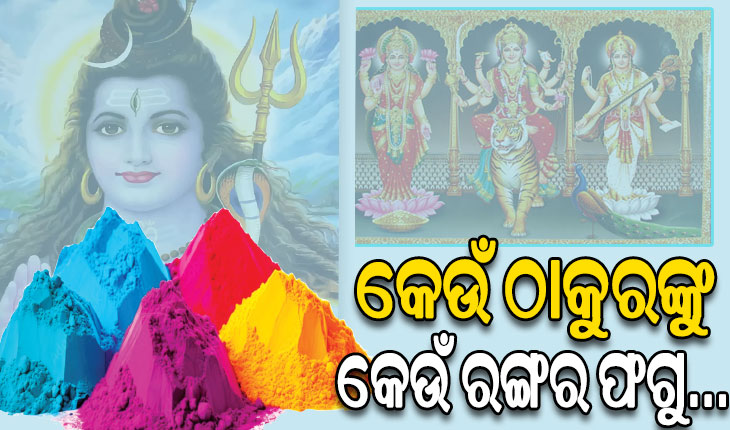 ଜାଣନ୍ତୁ କ’ଣ ରହିଛି ରଙ୍ଗର ମହତ୍ତ୍ବ: କେଉଁ ଠାକୁରଙ୍କୁ କେଉଁ ରଙ୍ଗର ଫଗୁ…..
