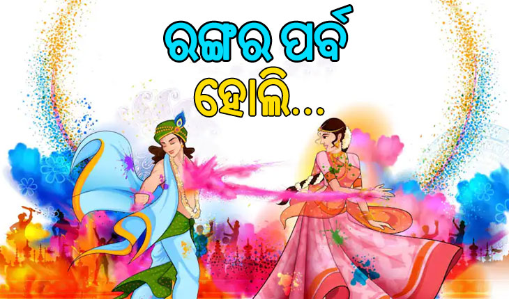 ଆଜି ରଙ୍ଗର ପର୍ବ ହୋଲି, ଗାଁଠୁ ସହର ସବୁଠି ଉତ୍ସବମୁଖର…