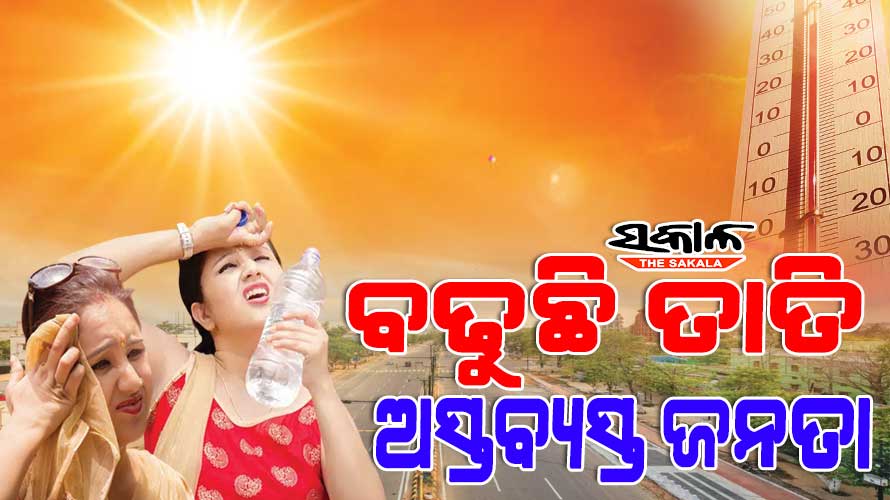 ଚଳିତ ବର୍ଷ ରାଜ୍ୟରେ ପ୍ରଥମ ଥର ପାଇଁ ୪୦ଡ଼ିଗ୍ରୀ ଛୁଇଁଲା ତାତି