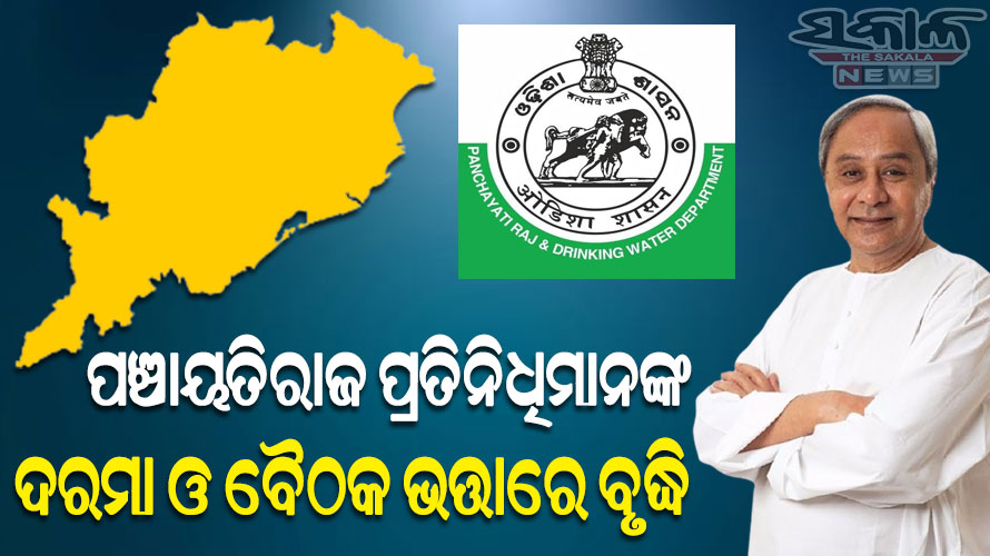 ମୁଖ୍ୟମନ୍ତ୍ରୀଙ୍କ ଘୋଷଣା : ବଢିଲା ଜିଲ୍ଲା ପରିଷଦ ଓ ସରପଞ୍ଚଙ୍କ ଦରମା, ଜାଣନ୍ତୁ କାହାର କେତେ ବଢିଲା…….