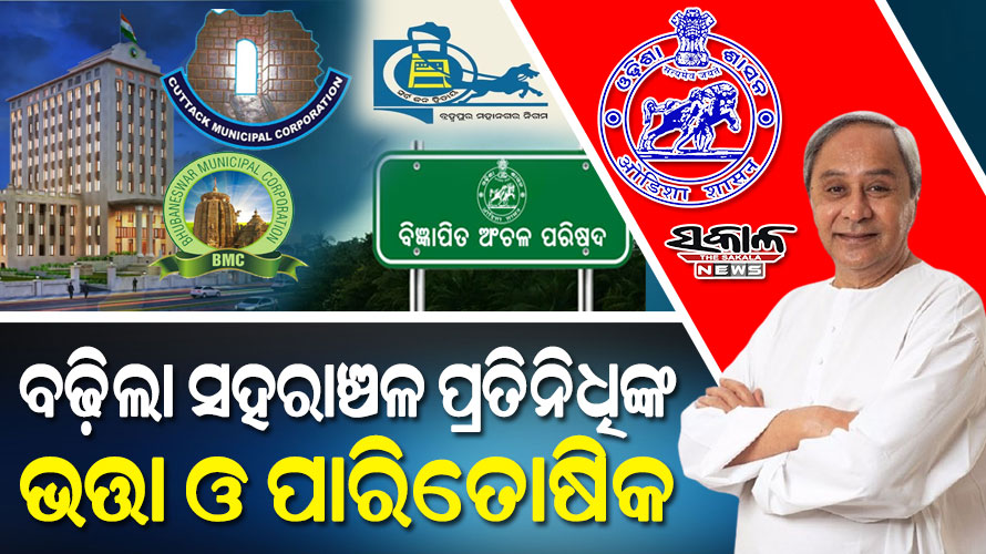 ମୁଖ୍ୟମନ୍ତ୍ରୀଙ୍କ ବଡ଼ ଘୋଷଣା : ବଢ଼ିଲା ମେୟର, ଡେପୁଟି ମେୟର ଓ କର୍ପୋରେଟରଙ୍କ ଦରମା
