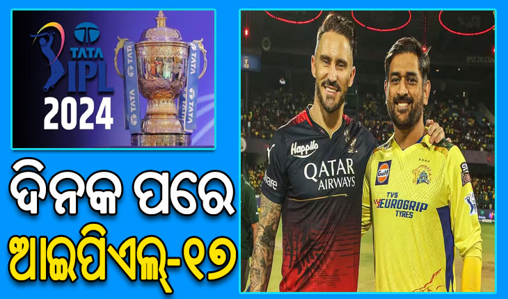 ଦିନକ ପରେ ଆଇପିଏଲ୍‌-୧୭: ଉଦ୍‌ଘାଟନୀ ମୁକାବିଲାରେ ମୁହାଁମୁହିଁ ହେବେ ଚେନ୍ନାଇ ଓ ବେଙ୍ଗାଲୁରୁ
