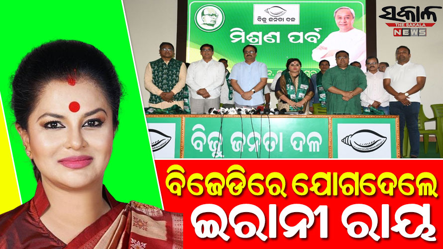 ବିଜେପି ଛାଡି ବିଜେଡିରେ ମିଶିଲେ ଇରାନୀ ରାୟ, କହିଲେ-ଯେଉଁଠି ସମ୍ମାନ ନାହିଁ, ସେଠି କାହିଁକି ରହିବି