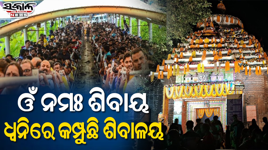 ମହାଶିବରାତ୍ରୀ ପାଇଁ ଚଳଚଞ୍ଚଳ ଏକାମ୍ର କ୍ଷେତ୍ର : ବାବା ଲିଙ୍ଗରାଜଙ୍କ ଦର୍ଶନ ପାଇଁ ଶ୍ରଦ୍ଧାଳୁଙ୍କ ପ୍ରବଳ ଭିଡ଼