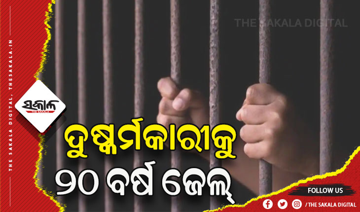 ନାବାଳିକା ଦୁଷ୍କର୍ମ ମାମଲା: ଅଭିଯୁକ୍ତକୁ ୨୦ ବର୍ଷ ଜେଲ୍ ଦଣ୍ଡାଦେଶ