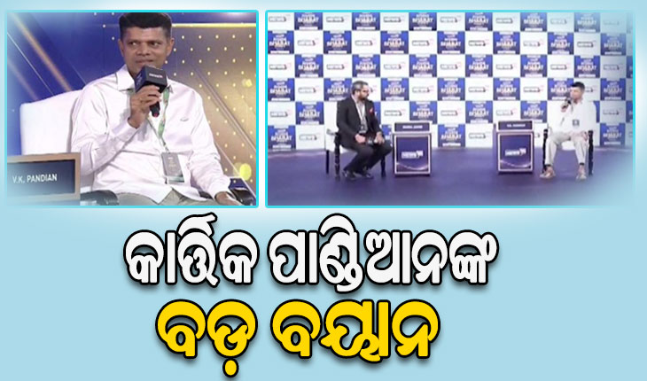 ନିର୍ବାଚନ ଜିତିବାକୁ ନବୀନ ପଟ୍ଟନାୟକଙ୍କୁ ବିଜେପିର ସହଯୋଗ ଆବଶ୍ୟକ ନାହିଁ: 5T ଅଧ୍ୟକ୍ଷ କାର୍ତ୍ତିକ ପାଣ୍ଡିଆନ