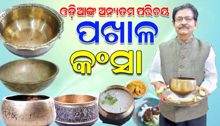 ଓଡ଼ିଆଙ୍କ ଅନ୍ୟତମ ପରିଚୟ କହିଲେ ପଖାଳକୁ ବୁଝାଏ, ବିଭିନ୍ନପ୍ରକାର ପଖାଳଖିଆ ବେଲା ସମ୍ପର୍କରେ ସ୍ୱତନ୍ତ୍ର ଉପସ୍ଥାପନା…
