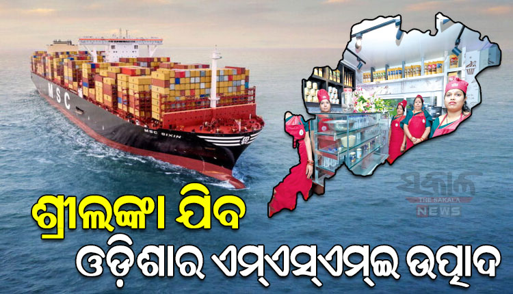 ପ୍ରାଚୀନ ନୌବାଣିଜ୍ୟ ପରମ୍ପରାର ପୁନରାବୃତ୍ତି: ଶ୍ରୀଲଙ୍କା ଯିବ ଓଡ଼ିଶାର ଏମ୍ଏସ୍ଏମ୍ଇ ଉତ୍ପାଦ