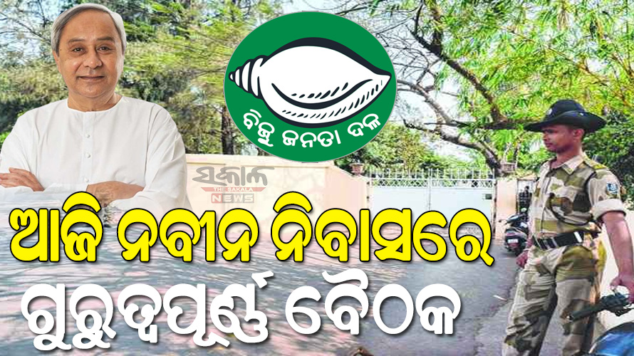 ଅପରାହ୍ନ ସାଢେ ୩ଟାରେ ନବୀନ ନିବାସରେ ବିଜେଡିର ଗୁରୁତ୍ଵପୂର୍ଣ୍ଣ ବୈଠକ, ବହୁ ବରିଷ୍ଠ ନେତାଙ୍କୁ ଡାକରା