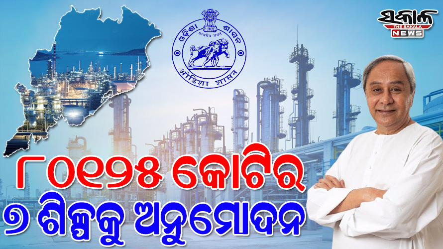 ୮୦,୧୨୫ କୋଟିର ୭ ଶିଳ୍ପକୁ ଅନୁମୋଦନ : ୫ ଜିଲ୍ଲାର ୨୪,୫୫୨ ଲୋକଙ୍କୁ କର୍ମନିଯୁକ୍ତି ସୁଯୋଗ
