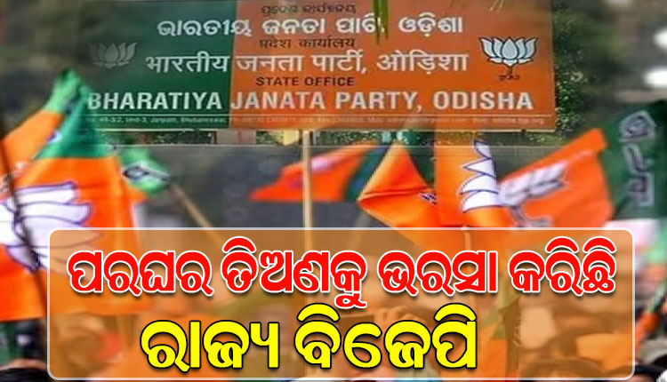 ନୂଆ ନେତା ସୃଷ୍ଟି କରିବାରେ ବିଫଳ ରାଜ୍ୟ ବିଜେପି; ଦାଗୀ, ଜନବିରୋଧୀ ନେତାଙ୍କୁ କୋଳେଇ ନେଉଛି