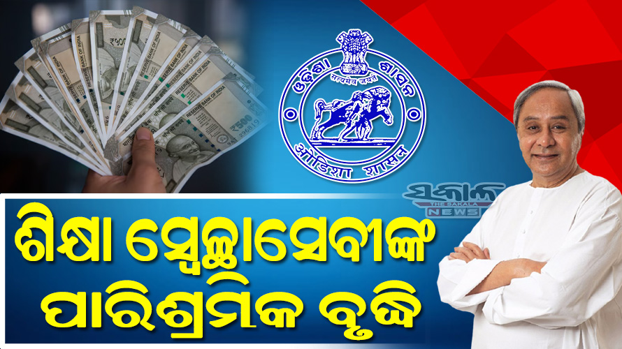 ଭିନ୍ନକ୍ଷମ ଛାତ୍ରଛାତ୍ରୀଙ୍କ ଶିକ୍ଷା ନିମନ୍ତେ ନିୟୋଜତ ଶିକ୍ଷା ସ୍ବେଚ୍ଛାସେବୀମାନଙ୍କ ପାରିଶ୍ରମିକ ୧୦ ହଜାର ଟଙ୍କାକୁ ବୃଦ୍ଧି