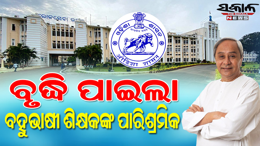 ୧୦ ହଜାରକୁ ବୃଦ୍ଧି ହେଲା ବହୁଭାଷୀ ଶିକ୍ଷକଙ୍କ ପାରିଶ୍ରମିକ, ଯୋଗ୍ୟତା ଭିତ୍ତିରେ ନିୟମିତ କରିବାକୁ ମୁଖ୍ୟମନ୍ତ୍ରୀଙ୍କ ନିର୍ଦ୍ଦେଶ