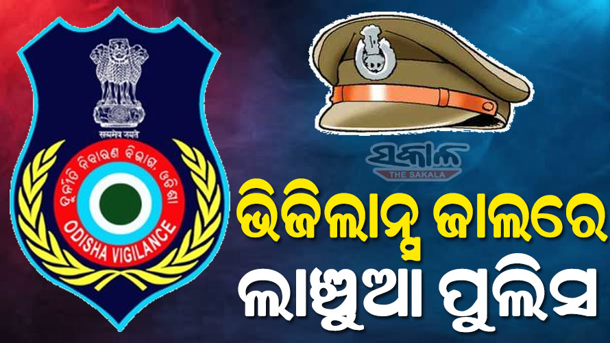 ଭିଜିଲାନ୍ସ ଜାଲରେ ସହିଦନଗର ଥାନା ଏସ୍‌ଆଇ, ଜବତ ଗାଡିକୁ ଛାଡିବା ପାଇଁ ନେଉଥିଲେ ୨ ହଜାର ଲାଞ୍ଚ