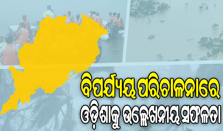 ବିପର୍ଯ୍ୟୟ ପରିଚାଳନାରେ ଗତ ପାଞ୍ଚ ବର୍ଷରେ ଉଲ୍ଲେଖନୀୟ ସଫଳତା, ଲୋକଙ୍କୁ ମିଳୁଛି ଆଗୁଆ ସର୍ତକତା ସୂଚନା