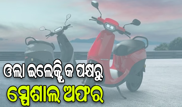 ଓଲା ଇଲେକ୍ଟ୍ରିିକ ପକ୍ଷରୁ ଏସ୍‌୧ ପୋର୍ଟଫୋଲିଓରେ ୨୫ ହଜାର ଟଙ୍କା ହ୍ରାସ
