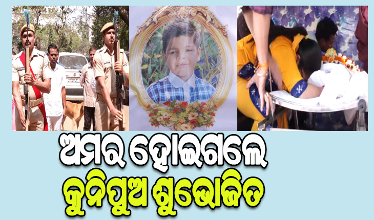 ଅଙ୍ଗଦାନ କରି ଅମର ହୋଇଗଲେ କୁନିପୁଅ ଶୁଭୋଜିତ, ଦିଆଗଲା ଗାର୍ଡ ଅଫ୍ ଅନର