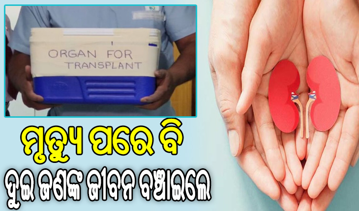 ମୃତ୍ୟୁ ପରେ ବି ଅମର, ଅନ୍ୟକୁ ଜୀବନ ଦେଲେ ଶ୍ରୀଓମ ଶିବୁ
