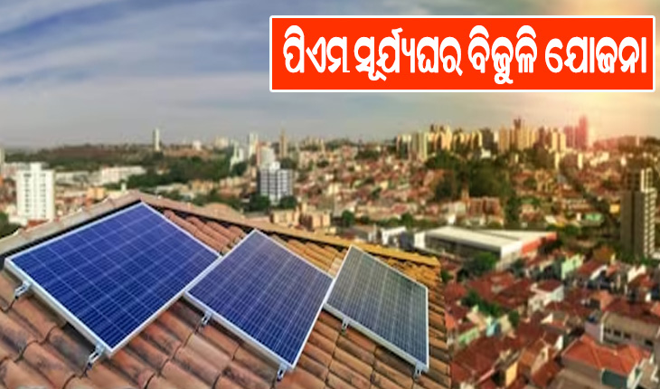 ପିଏମ ସୂର୍ଯ୍ୟଘର ବିଜୁଳି ଯୋଜନା: ପଞ୍ଜୀକରଣ ଆରମ୍ଭକଲା ଡାକ ବିଭାଗ, ୩୦ ଦିନ ମଧ୍ୟରେ ଆକାଉଣ୍ଟକୁ ଆସିବ ସବସିଡି