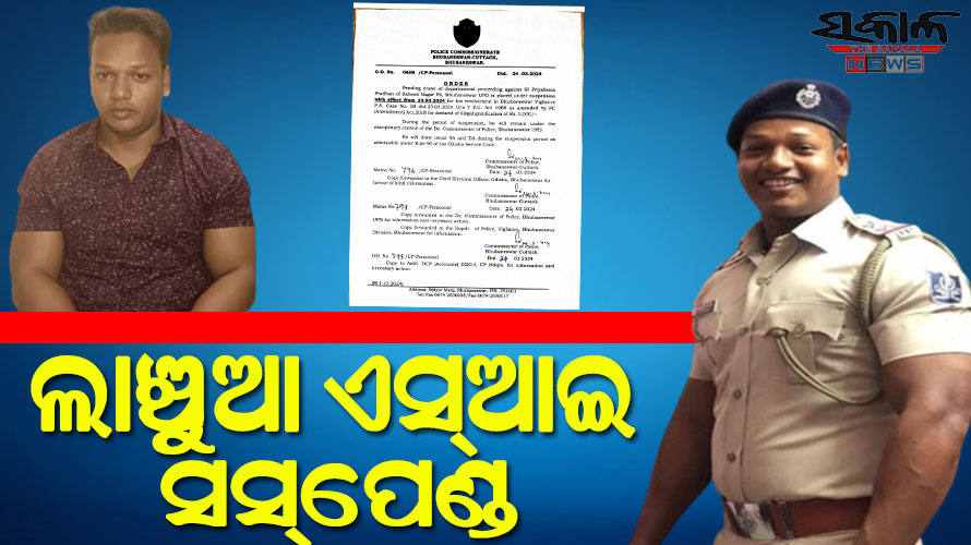 କାଲି ଲାଞ୍ଚ ନେଇ ଗିରଫ ହୋଇଥିଲେ, ଆଜି ସସ୍‌ପେଣ୍ଡ କଲେ ପୁଲିସ କମିଶନର