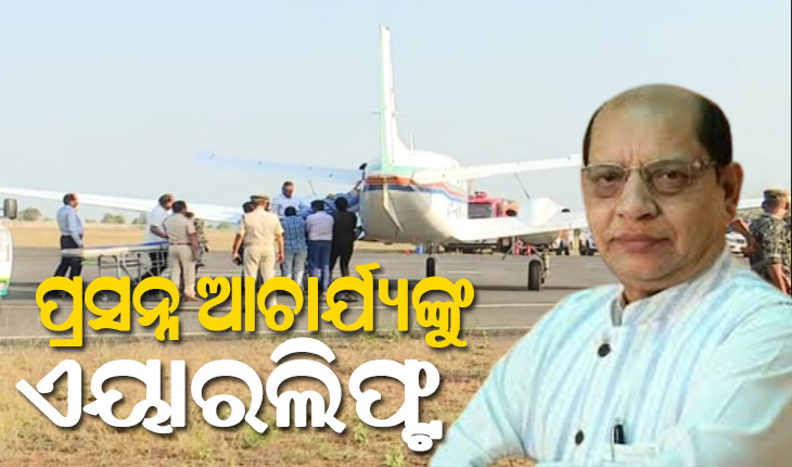 ଏୟାରଲିଫ୍ଟ ହେଲେ ପ୍ରସନ୍ନ ଆଚାର୍ଯ୍ୟ, ସ୍ୱତନ୍ତ୍ର ଏୟାର ଆମ୍ବୁଲାନ୍ସ ଯୋଗେ ଭୁବନେଶ୍ୱର ଅଣାଗଲା