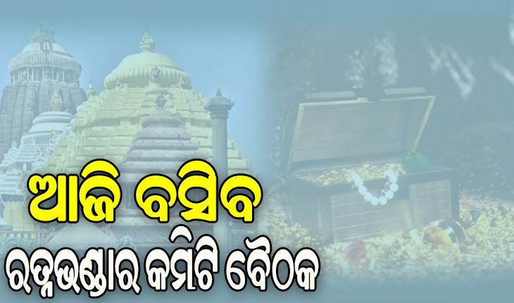 ରତ୍ନଭଣ୍ଡାର ଅଳଙ୍କାର ତାଲିକା ପ୍ରସ୍ତୁତି, ତଦାରଖ କମିଟିର ପ୍ରଥମ ବୈଠକ ଆଜି