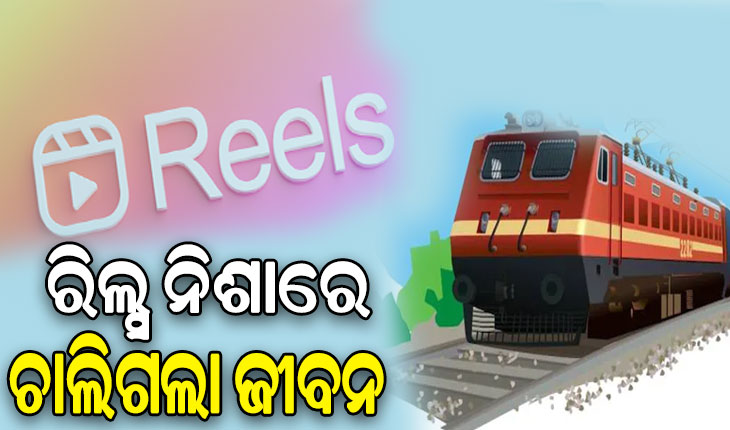 ରିଲ୍ସ କରିବା ନିଶାରେ ଟ୍ରେନ୍‌ ଧକ୍କାରେ ଯୁବକଙ୍କ ମୃତ୍ୟୁ