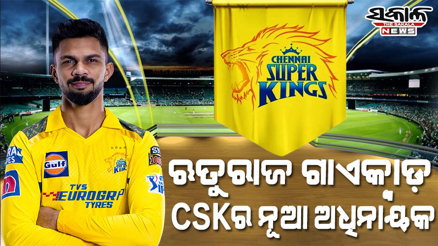 IPL ଅଧିନାୟକତ୍ବ ଛାଡ଼ିଲେ ମହେନ୍ଦ୍ର ସିଂହ ଧୋନି, ଋତୁରାଜ ଗାଏକ୍ବାଡ଼ ହେଲେ CSKର ନୂଆ ଅଧିନାୟକ
