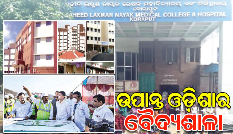 ଉପାନ୍ତ ଓଡ଼ିଶାର ବୈଦ୍ୟଶାଳା ସହିଦ ଲକ୍ଷ୍ମଣ ନାୟକ ମେଡିକାଲ୍‌ କଲେଜ