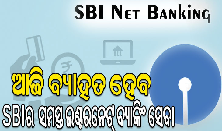 ଆଜି ବ୍ୟାହତ ହେବ SBI ଇଣ୍ଟରନେଟ୍‌ ବ୍ୟାଙ୍କିଂ ଓ ମୋବାଇଲ ଆପ୍ ସେବା