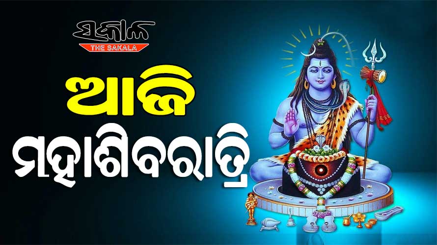 ଆଜି ପବିତ୍ର ମହାଶିବରାତ୍ରି: ଚଳଚଞ୍ଚଳ ରାଜ୍ୟର ସମସ୍ତ ଶୈବପୀଠ