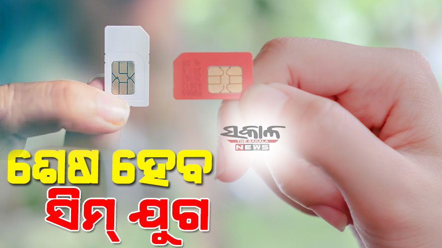 ଶେଷ ହେବ ସିମ୍ ଯୁଗ : ସ୍ୟାଟ୍‌କମ୍‌ ସହାୟତାରେ ଚାଲିବ ସାଟେଲାଇଟ୍ ଇଣ୍ଟରନେଟ୍
