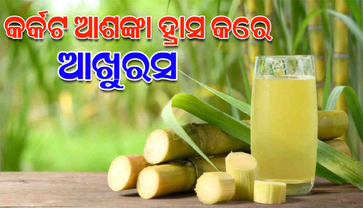 କର୍କଟ ରୋଗ ଆଶଙ୍କାକୁ ହ୍ରାସ କରେ ଆଖୁରସ